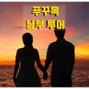 데이투어