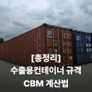 (주)하이큐시스템 | 중고 수출용 컨테이너 규격 및 사이즈 총정리 (20피트 40피트 CBM 완벽 계산법)