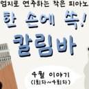 작은 엄지 피아노 칼림바 이미지