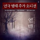 미스터리 스릴러 연극 [염매] 배우 추가 오디션-(주)플레이더부산(러브액츄얼리 제작사) 이미지