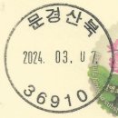 문경산북우체국 이미지