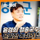 윤경희 청송군수 음성파일 논란 이미지