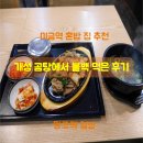 미금 맛집 : 미금역 혼밥 &amp; 개성곰탕 밥집 불백 추천!!