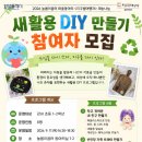 늘봄이음터 동아리실3 | 늘봄이음터 마을동아리 <지구별여행자> 재능나눔 - 새활용 DIY 만들기 🌍🌿