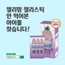 젤리팜 젤리스틱 배송비체험단 신청해보세용~