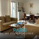공원민박 | 파리 혼자여행 숙소, 파리 가성비 숙소 파리 한인민박 내돈내산 후기
