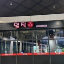 일직양갈비꼬치구이