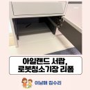 한라소프트 | 시흥 한라비발디, 아일랜드 서랍, 로봇청소기장 리폼 과정