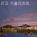 봄그리고가을리조트 이미지