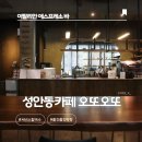 오또또 | 울산 중구 성안동 감성 가득 오또오또카페 에스프레소바