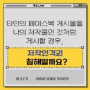 타인의 페이스북 게시물을 나의 저작물인 것처럼 게시할 경우, 저작인격권 침해일까요? 이미지