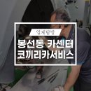 코끼리카서비스 - 금정구 금강로 727 | 코끼리카서비스