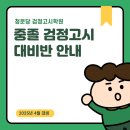 검정고시(중졸반) 이미지