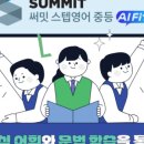 써밋영어