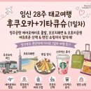 케이택스서비스 | 후쿠오카·기타큐슈 3박4일 태교여행｜1일차 코스 총정리✈️