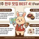 전북 전주 맛집 한우 식당 4곳