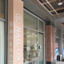 수원-1521 | 수원_수원 송죽동 네일샵 ‘네일온(Nail On)’ 다녀온 후기 :) 깔끔하고 꼼꼼한 젤네일 추천!!