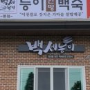 능이한방백숙 이미지