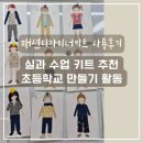 패션디자인(초급) | 실과 수업 키트 추천｜초등학교 만들기 활동 패션디자이너 초급키트 후기
