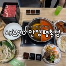 11680-111-106외 | [평촌 맛집] 내 기준 안양샤브샤브 맛집 1티어 샤브20 솔직후기