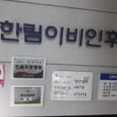 한림이비인후과의원 이미지