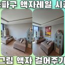 송파 액자 레일 설치 후기, 거실 벽 손상 없이 액자 걸기