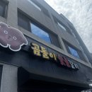 곰돌이숯불갈비