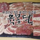 육봉달경산압량점 | 경산 고기집, 경산 삼겹살 육봉달 압량점 돼지한마리 후기