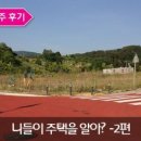 구미택지로-L | 단독주택건축 도전기 1편 -한번쯤 꿈꾸는 주택살이 결심 (부제:니들이 주택을 알어?)