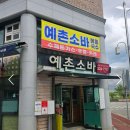 전주예촌소바 이미지