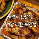 땅땅치킨 서면점 이미지