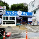 외포9번횟집 이미지