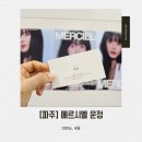 프리미엄 와와 | [파주] 파주 운정미용실 메르시엘 파주 운정점 헤드스파 두피클리닉 후기(위치, 제품, 과정 주차 등)