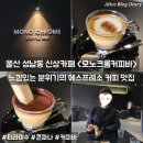 모노 에스프레소 | 울산 성남동 신상카페 모노크롬커피바 에스프레소 티라미수 콘파나 맛집