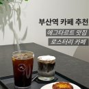 카페프리 - 시흥시 정왕천로369번길 62-1 | 부산 부산역 카페 | 스팅프리커피웍스 | 에그타르트 솔직 후기