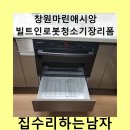경남중기(거제마린) | 창원마린애시앙빌트인로봇청소기장리폼