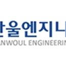 한울엔지니어링 - 군산시 중앙로 65-4 | 한울엔지니어링