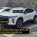 SK네트웍스 (주)부천주유소 | [자동차이야기]트랙스크로스오버_229편(2026년 3월 14일)