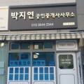 박지연공인중개사사무소 이미지