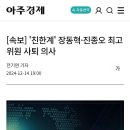 [속보] &#39;친한계&#39; 장동혁·진종오 최고위원 사퇴 의사 이미지