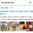 수유 샤브샤브 가족모임 장소 추천 “여미래” 해물 샤브샤브 후기