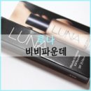 뷰케팅 | [루나뷰케팅]루나 비비파운데이션 추천