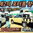 [최초공개] 카고형 파워리프트 렉스턴스포츠..."미션! 제2의 포터를 찾아라!" 이미지