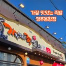 가장맛있는족발경주용황점