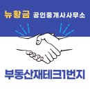 황금1번지 공인중개사사무소 이미지