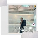 국제선여객터미널 | 인천공항 제1여객터미널 제주항공 체크인부터 출국 절차 순서 총정리