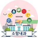 소망내과 이미지