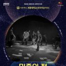 선동마을회관 | 제2회 대한민국 대학연극제 &lt;민중의 적&gt; 세종대학교