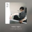 언제나 내곁에 | 따뜻한 겨울이 나에게 돌아왔듯이 네 맘도 언제나 내 곁을 돌고 있으니