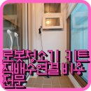 경춘북로613번길1R | 로봇청소기 키트 직배수연결 비용 전문